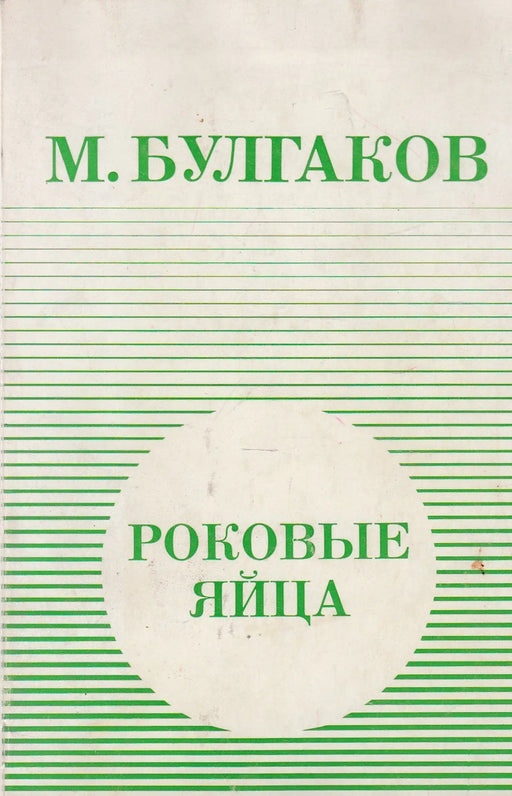 Végzetes tojások - Роковые яйца - Oskola Antikvárium
