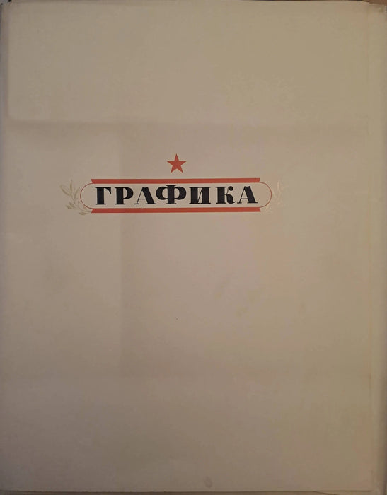 Великая Oтечественная Война в живописи, скульптуре, графике - A Nagy Hazafias Háború festészetben, szobrászatban és grafikában - Oskola Antikvárium
