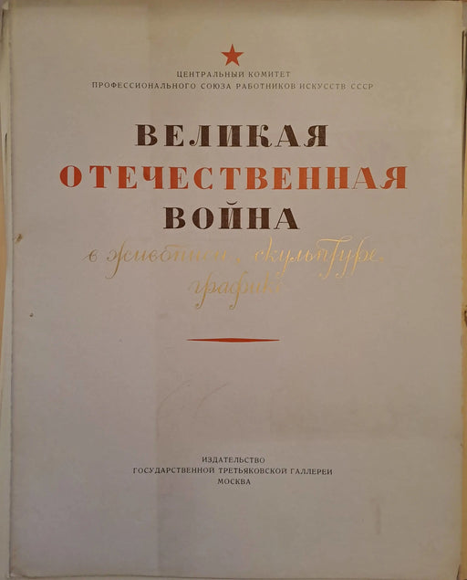 Великая Oтечественная Война в живописи, скульптуре, графике - A Nagy Hazafias Háború festészetben, szobrászatban és grafikában - Oskola Antikvárium