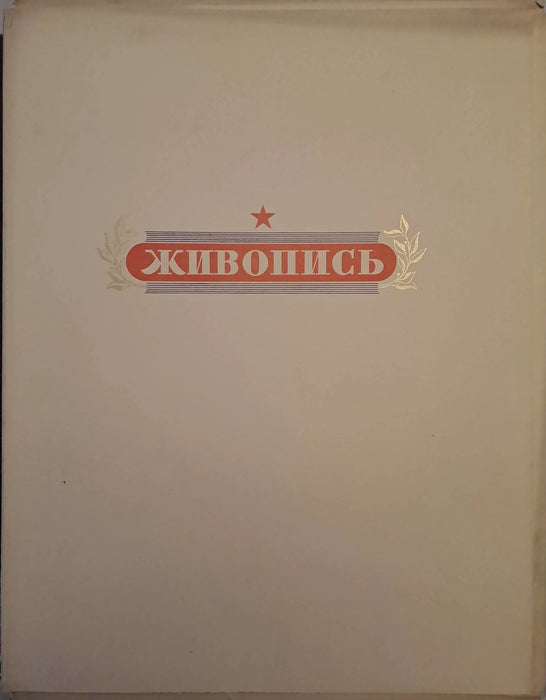 Великая Oтечественная Война в живописи, скульптуре, графике - A Nagy Hazafias Háború festészetben, szobrászatban és grafikában - Oskola Antikvárium