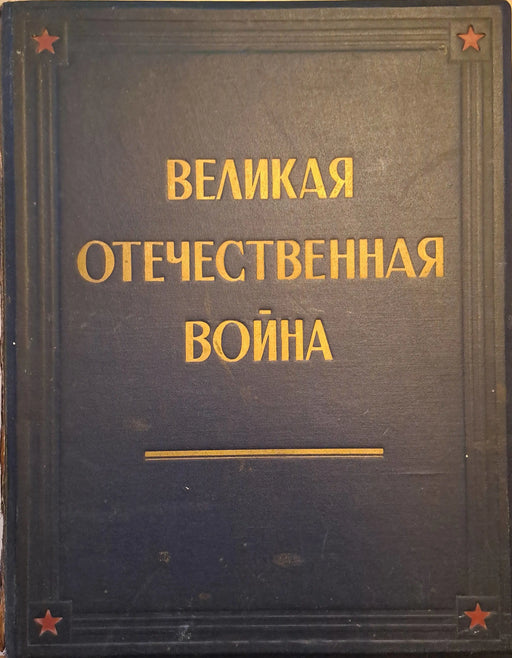 Великая Oтечественная Война в живописи, скульптуре, графике - A Nagy Hazafias Háború festészetben, szobrászatban és grafikában - Oskola Antikvárium