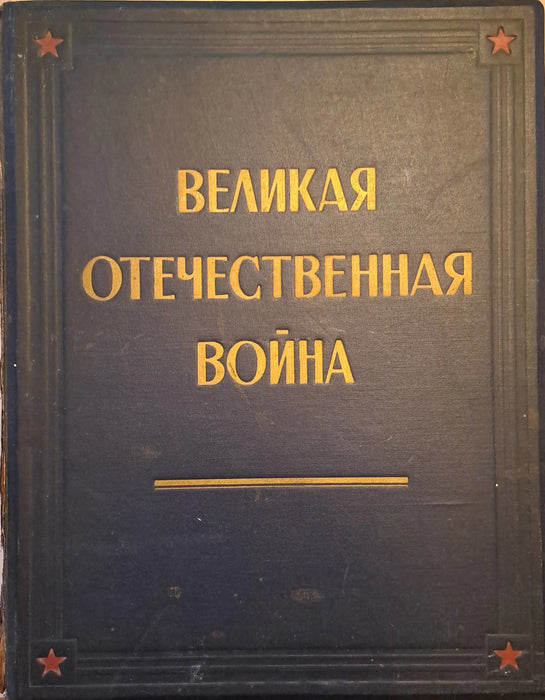 Великая Oтечественная Война в живописи, скульптуре, графике - A Nagy Hazafias Háború festészetben, szobrászatban és grafikában - Oskola Antikvárium