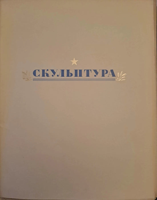 Великая Oтечественная Война в живописи, скульптуре, графике - A Nagy Hazafias Háború festészetben, szobrászatban és grafikában - Oskola Antikvárium
