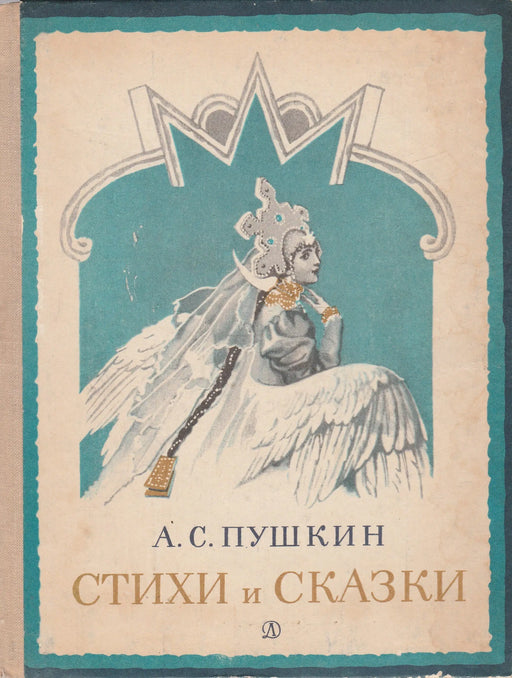 Versek és mesék - Стихи и сказки - Oskola Antikvárium