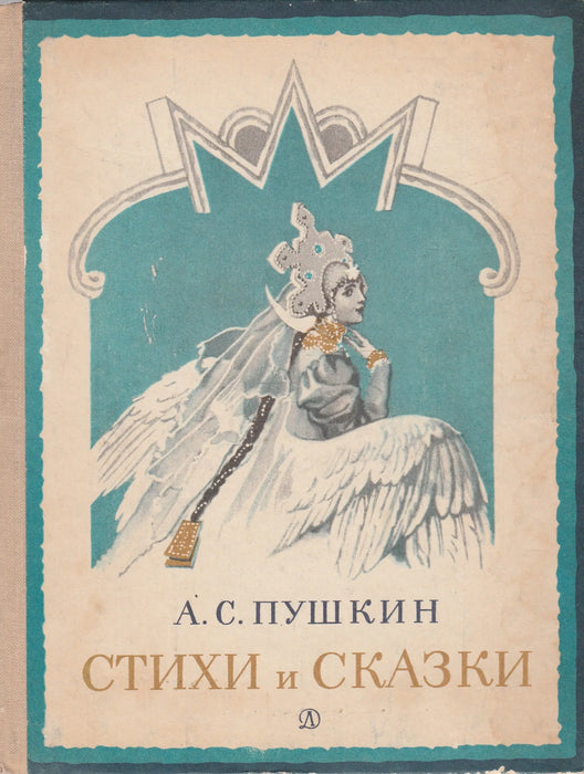 Versek és mesék - Стихи и сказки - Oskola Antikvárium