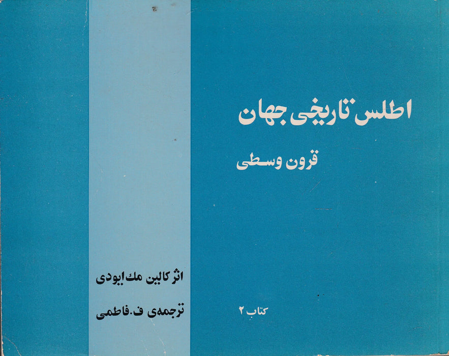Világtörténelmi atlasz - اطلس تاریخی جهان - Oskola Antikvárium