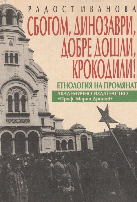Viszlát dínók, isten hozott krokodil! - Сбогом, динозаври, добре дошли, крокодили! - Oskola Antikvárium
