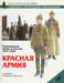 Vörös hadsereg - Красная Армия - Oskola Antikvárium