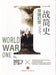 第一次世界大战 - World War One - Oskola Antikvárium