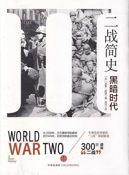第二次世界大战 - World War Two - Oskola Antikvárium