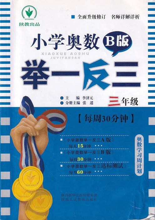 Xiaoxue Aoshu Juyifansan B 版 - Általános iskolai matematikai olimpia B változat - Oskola Antikvárium