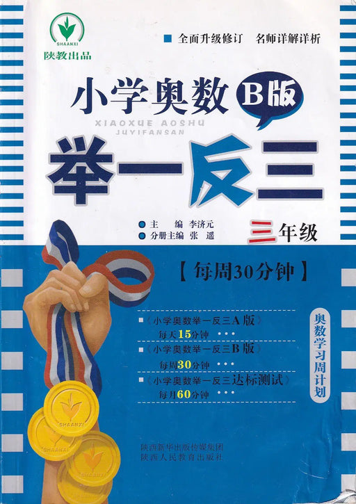 Xiaoxue Aoshu Juyifansan B 版 - Általános iskolai matematikai olimpia B változat - Oskola Antikvárium