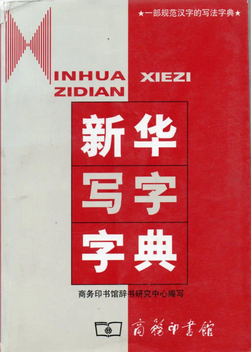 Xinhua írásszótár - Inhua Xiezi Zidian - 新华写字字典 - Oskola Antikvárium