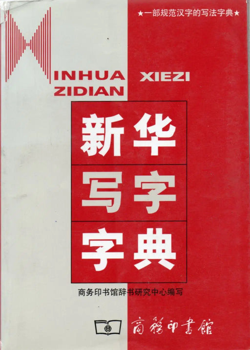 Xinhua írásszótár - Inhua Xiezi Zidian - 新华写字字典 - Oskola Antikvárium