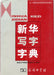 Xinhua írásszótár - Inhua Xiezi Zidian - 新华写字字典 - Oskola Antikvárium