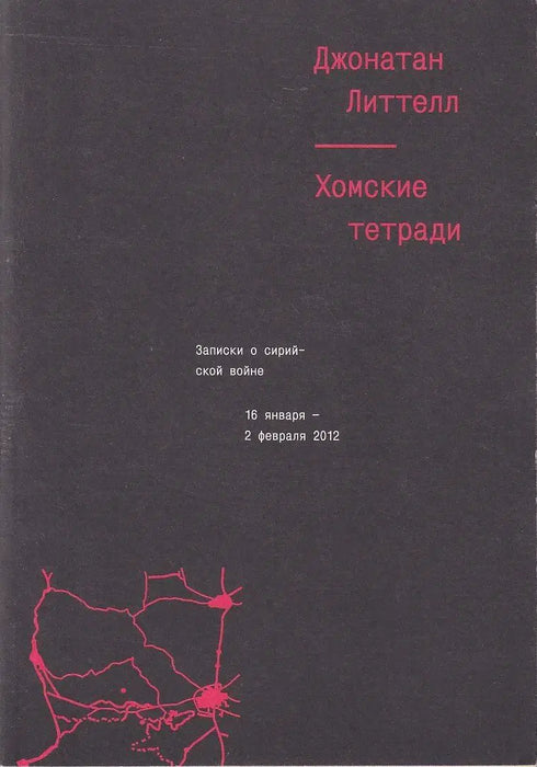 Хомские тетради - Homsi jegyzetfüzetek - Oskola Antikvárium