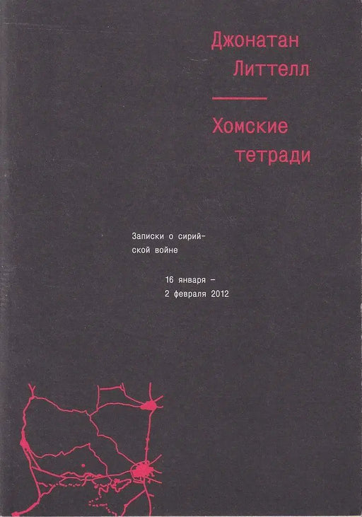 Хомские тетради - Homsi jegyzetfüzetek - Oskola Antikvárium