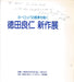 Yoshihito Tokuda kiállítása - 徳田良仁 新作展 - Oskola Antikvárium