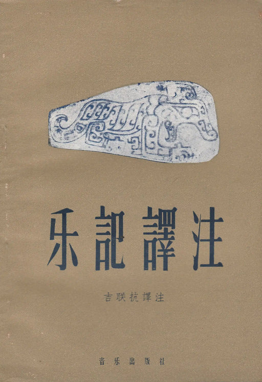 Yueji fordítása és elemzése - 乐記譯注 - Oskola Antikvárium