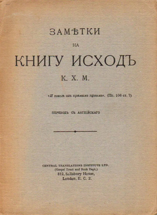 Замътки на книгу Исходъ - Kommentár a Kivonulás könyvéhez - Oskola Antikvárium