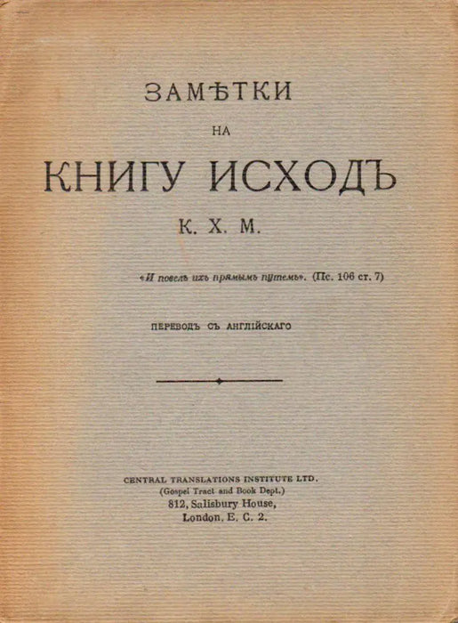 Замътки на книгу Исходъ - Kommentár a Kivonulás könyvéhez - Oskola Antikvárium